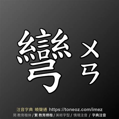 彎的造詞|彎的意思/解釋